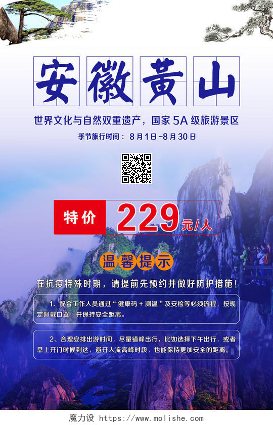 蓝色大气风景黄山旅游宣传海报